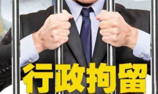 行政拘留和刑事拘留的區別有哪些 哪種拘留更為嚴重