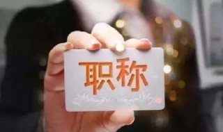重慶市職稱評定 初級專業人才資格認定辦法