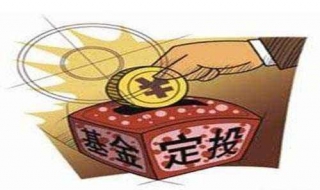 怎麼辦理基金定投 可以在支付寶上進行