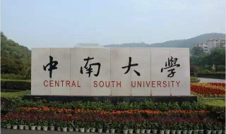 中南大學自考優勢湖南省綜合實力最強的