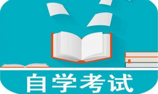 自學考試如何快速通過課程？自學考試的自學方法