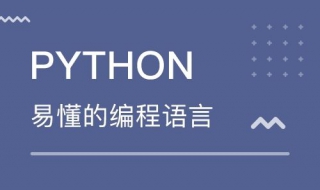 如何使用python 有需要的朋友快來看看