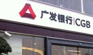 廣發銀行開戶行如何查詢 可以直接在網上查詢嗎