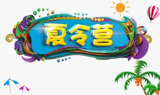 暑期夏令營如何選擇教育專傢建議以下幾點