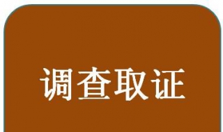 工傷認定調查取證中的三點法 工傷認定有哪些方法？