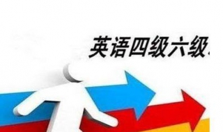 大學英語六級考試攻略 有什麼方法？