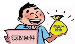 失業險怎麼領 領取失業保險金有哪些條件？