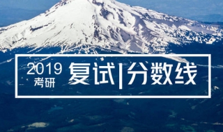 中山大學復試分數線和報錄比怎麼查 可以用哪些方法查詢