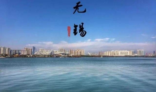 江蘇無錫自助旅遊 從四個方面先瞭解這個城市