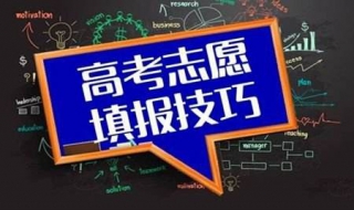 高考志願填報技巧 一定要根據自己的愛好和特長來選擇