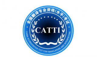 2015下半年CATTI筆譯考試報名流程請務必仔細閱讀