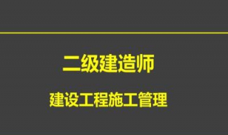 二建考試復習要點 帶你有技巧地復習事半功倍