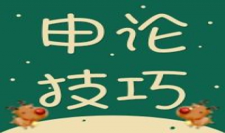 申論答題技巧 七個方法告訴你答題技巧