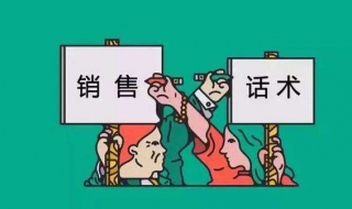 銷售技巧話術和禁忌 有哪些呢？