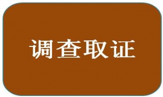 調查取證怎麼做 應註意哪些問題？