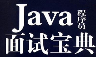 風情java面試題架構的原理