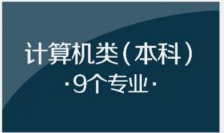 高考選擇計算機專業註意事項 需要考慮的三個方面