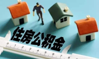 住房公積金的優點 擁有住房公積金帳戶的六個優勢