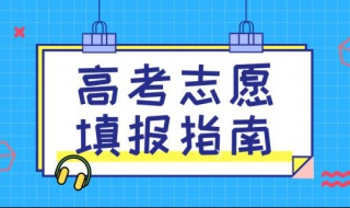 高考志願填報技巧給同學們簡單介紹