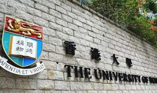 香港大學 相關情況信息如下