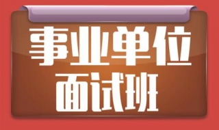 事業單位面試經驗談 6個要註意的地方