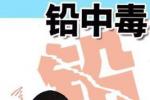 鉛中毒