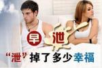 早泄