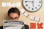 心理疲勞