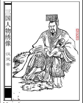 劉宏 東漢第十二位皇帝