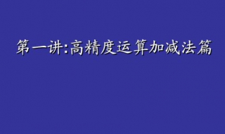 高精度加法c++編程 分享給大傢參考