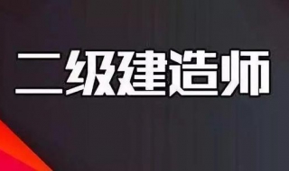 2019年二建成績查詢時間 分享給大傢