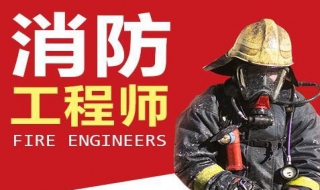 註冊消防工程師條件 需要哪些條件？