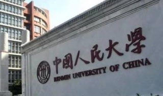中國人民大學在職研究生 報考條件及流程分享