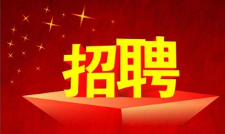 銀行招聘面試技巧 需要註意這些地方