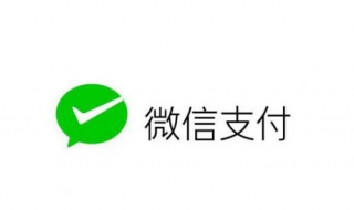 註銷微信支付 我們可以這樣做