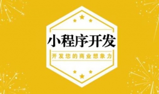 小程序開發自學教程 給大傢介紹參考內容