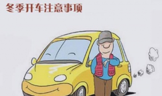 冬季行車註意事項 你知道幾個？