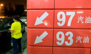 93號汽油和97號汽油的區別 怎樣區分93號汽油和97號汽油