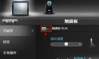 筆記本觸摸板設置 一起來瞭解一下