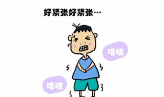 特別容易緊張怎麼辦 轉移註意力