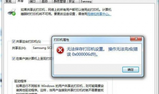 無法保存打印機設置 操作無法完成怎麼辦？