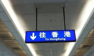 香港過關不能帶什麼 禁止攜帶物品事宜