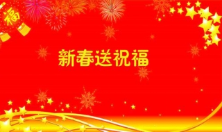 春節短信祝福語 下面是經典的句子