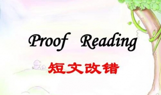 英語短文改錯技巧 把握改錯思路和檢查原則