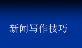 新聞寫作技巧 供大傢學習