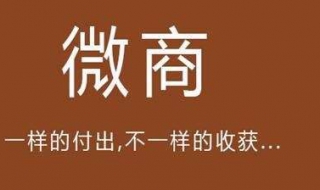 微商代理起步技巧 到底怎樣才能做好微商呢