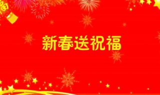 關於春節的祝福語 這些都在十個字以內