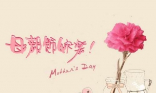 關於母親節的祝福語 送給親愛的媽媽
