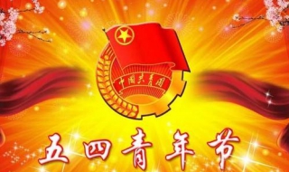 五四青年節祝福語 為自己加油吧