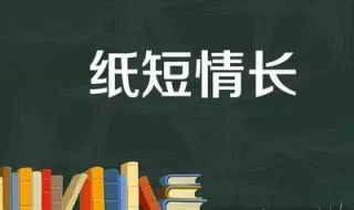 紙短情長是什麼意思 下面簡單給大傢介紹